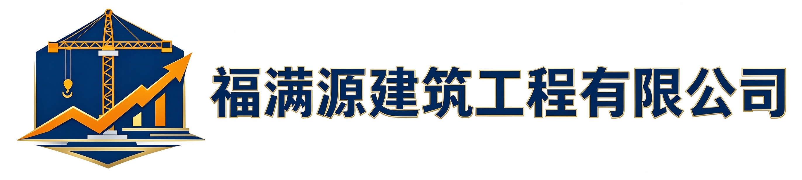 福满源建筑工程金台站